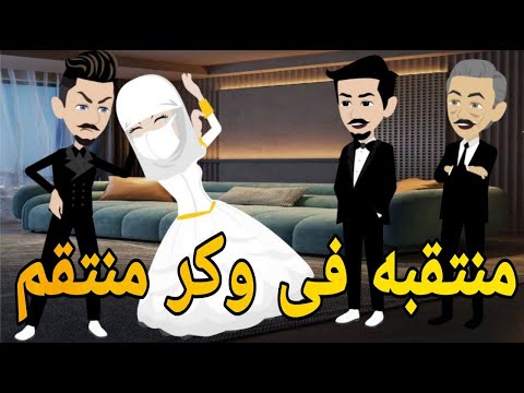 منتقبه فى وكر منتقم روايه رومانسي كوميدى دراما مشوقه
