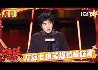 Stage Lin Jianqi S Stand Up Comedy Is Hilarious The King Of Stand Up Comedy 3 IQIYI SuperShow