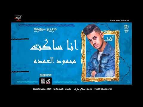 اغنيه انا ساكت محمود العمده توزيع صبرى وعسكر درامز اسلام مارك 2019