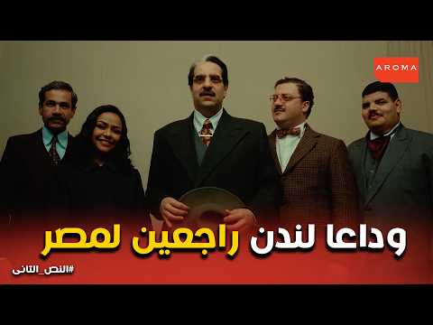 النص التانى سلمى يا سلامة النص ورجالته يغنون لمصر في شوارع لندن نزلني في البلد