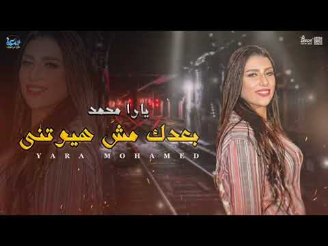 بعدك مش هيموتنى يارا محمد اغانى شعبى جديده 2021 اسمع الترند الجديد و اتحظ
