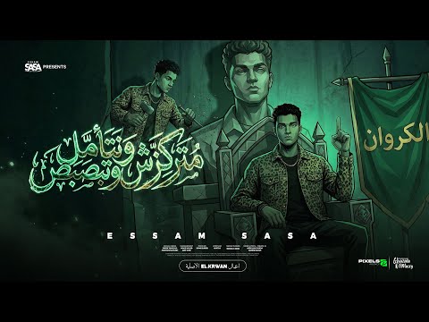 متركزش وتتامل وتبصبص انا مش صحبك وحبيبك عصام صاصا الكروان توزيع كيمو الديب Official Video