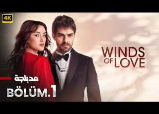  الحلقة 1 مسلسل التركي تل الرياح مدبلج عربي Arabic Dubbed مسلسلات تركية