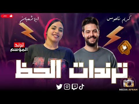 ترندات حظ 2025 علي كل جرح جرحتهولي مع إيـه شعبان كريم ناعوس ترندات حظ 2025 علي كل جرح جرحتهولي مع إيـه شعبان كريم ناعوس