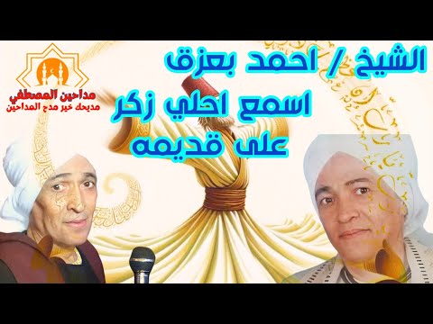 اسمع احلى زكر على قديمه من الشيخ احمد بعزق