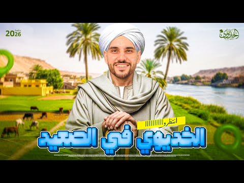 انتظروااا الخديوي في الصعيد الخديوي إبراهيم بحيري 2026