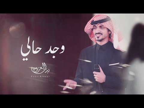 وجد حالي ضاع عمري بدر العزي Bader Alezzi حصريا 2022