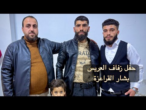 حفل زفاف العريس بشار القراعزة المنشد حسام عيساوي حفل زفاف العريس بشار القراعزة المنشد حسام عيساوي