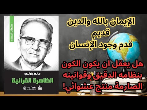 1 كتاب الظاهرة القرآنية مالك بن نبي الإيمان والتاريخ والعلم