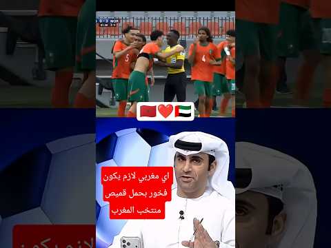 سمع مزيان هاد الكلام الجميل من اشهر إعلامي اماراتي على شبان المغرب بعد فوزها على الجزائر