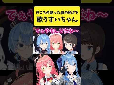 みこちが歌った曲の続きを歌い始めるすいちゃん さくらみこ 星街すいせい ホロライブ切り抜き Shorts