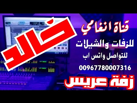 زفة العريس خالد ـــ زفه باسم خالد ــ شيله باسم خالد ــ زفه يمنيه باسم خالد ــ شيلة العريس خالد