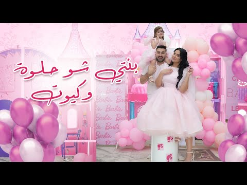 بنتي شو حلوة وكيوت سحر خليل فيديو كليب Official Music Video