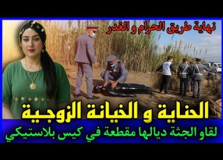  الحلقة 438 الحناية و الخيـانة الزوجية لقاو الجـ ـثة ديالها مقطعة في كيس بلاستيكي قصص بوليسية