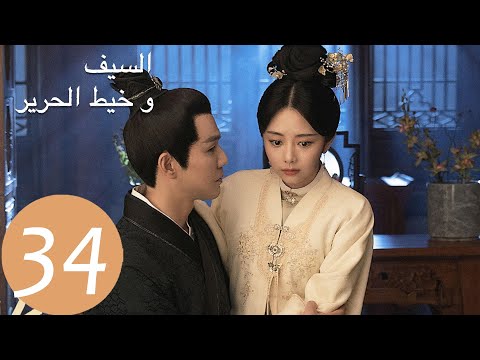 المسلسل الصيني السيف وخيط الحرير The Sword And The Brocade 34 الحلقة WeTV