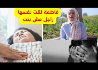  قصة أغرب من الخيال فاطمة صعيدية لقت نفسها راجل مش بنت قبل الجواز