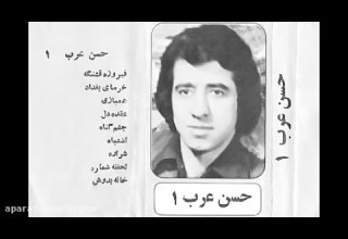 آهنگ کوچه بازاری حسن عرب به نام فیروزه قشنگه