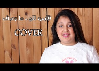 قلبي الو فرح شريم ما بعرف يارا ديما ابو الحوف Farah Chreim Albi Elou