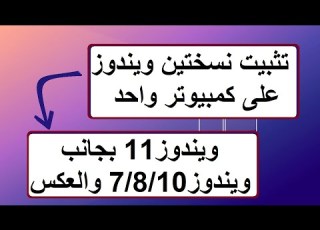  تثبيت نسختين ويندوز على كمبيوتر واحد تثبيت نظامين تشغيل على جهاز واحد تثبيت ويندوز11 بجانب 7 8 10