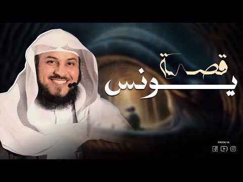 محمد العريفي قصة سيدنا يونس Story Of Prophet Yunus Mohamed El Erefi