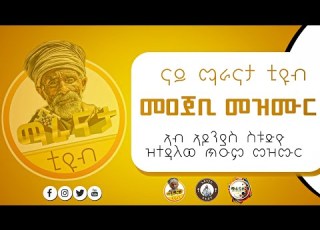 መዝሙር ማራናታ By Dn Aman Zeray Maranata Tube