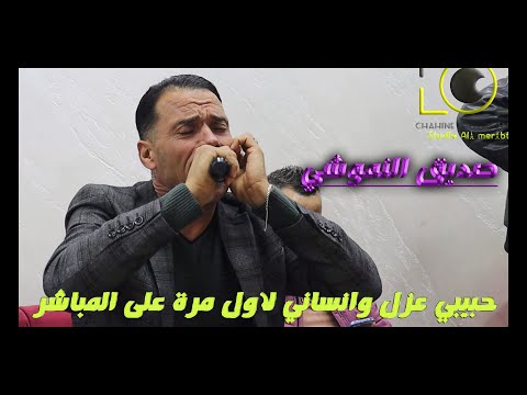 صديق النموشي حبيبي عزل وانساني حفل زفاف تمرة بعنابة الجزء 07 صديق النموشي حبيبي عزل وانساني حفل زفاف تمرة بعنابة الجزء 07