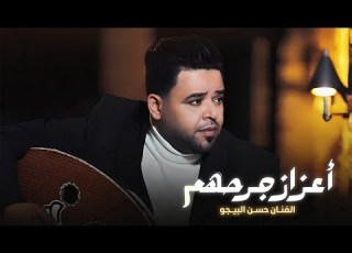 جديد 2025 حسن البيجو اعزاز جرحهم