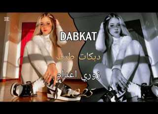 اجمل دبكات طرب زوري اعدام نارر 2025 DABKAT