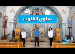 ترتيلة سلوى القلوب من كنيسة سيدة الغسالة من برنامج مجد مريم الموسم الثاني Majdou Maryam HD