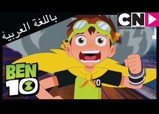  بن 10 لعبة في الزاوية الحمراء كرتون نتورك