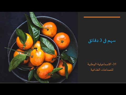 سهم فى 3 دقائق 31 الاسماعيلية الوطنية للصناعات الغذائية سهم فى 3 دقائق 31 الاسماعيلية الوطنية للصناعات الغذائية