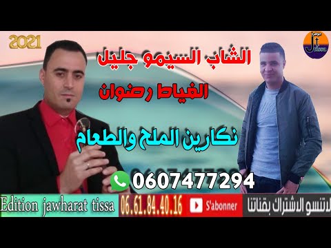 Cheb Simo Jalil 2021 Nakarin Mal7 Wt3amالشاب سيمو جليل نكارين الملح والطعام