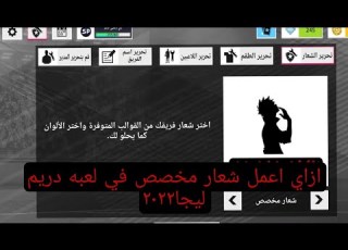  ازاي تعمل شعار مخصص في لعبه دريم ليجا خش الوصف وهتلاق الشعارات بتاعت الانديه الكبيره