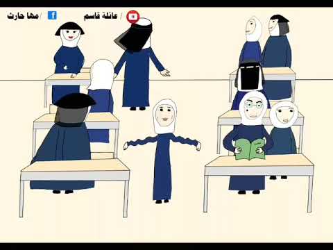 عائلة قاسم العوده للدراسة