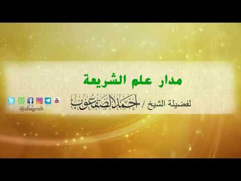 مدار علم الشريعة للشيخ أحمد بن محمد الصقعوب