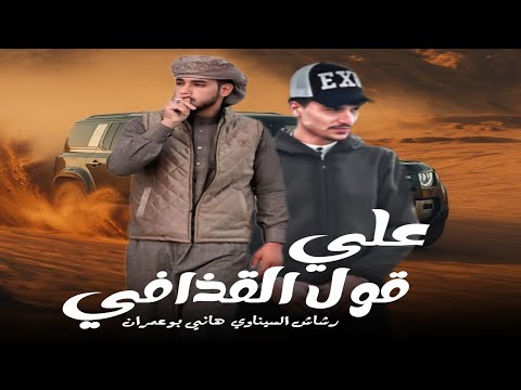 علي قول القذافي نقي قبل لتخاوي ياحس البرود ايغرد رشاش السيناوي هاني ابو عمران جديد 2026