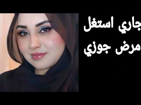 جاري استغل تعب جوزي قصص مسموعه قصص واقعية حقيقة