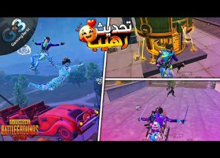  ببجي اضافات قوية فى تحديث 3 8 وشرح كل الخبايا والتريكات الجديدة ببجي موبايل PUBG