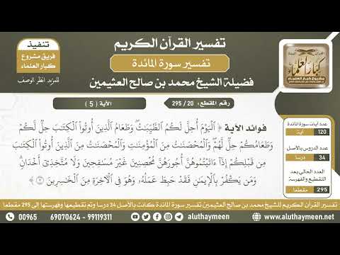 20 295 فوائد الآية محصنين غير مسافحين ولا متخذي أخدان من سورة المائدة الشيخ ابن عثيمين