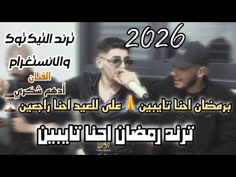ترند برمضان احنا تايبين وعالعيد احنا راجعين الفنان أدهم شكري حفلة شباب ام الفحم2026