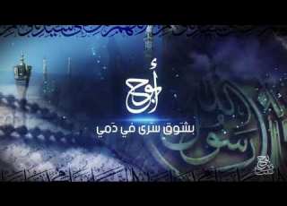  نشيد أبوح بشوقا