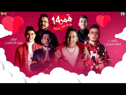 مهرجان قمر 14 حمو بيكا فيلو نور التوت علي قدورة توزيع فيجو الدخلاوي 2020 مهرجان قمر 14 حمو بيكا فيلو نور التوت علي قدورة توزيع فيجو الدخلاوي 2020