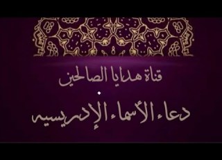 دعاء الأسماء الإدريسيه