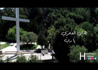  Hani El Omary Ya Rabb Official Video 2021 هاني العمري يا رب
