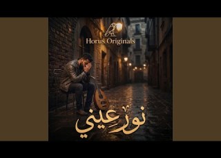 نور عيني