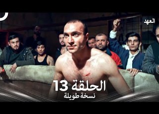 العهد الحلقة 13 نسخة طويلة Arabic Dubbed Long Version