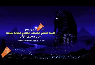 اغنيه افتتاح المتحف المصري الكبير كامله Grand Egyptian Museum Song