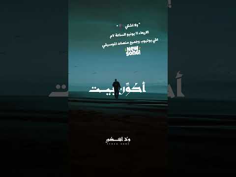 حلمت زمان اكو ن بيت اعيش مستور ساند بابه ولا اشكي Ahmed Doma Music حالات واتس جديد