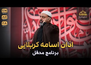  اذان اسامه کربلایی