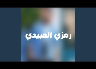 رمزي العبيدي